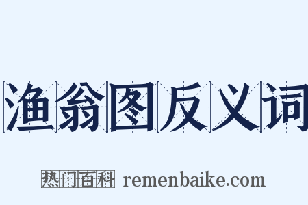 渔翁图反义词是什么意思的图片